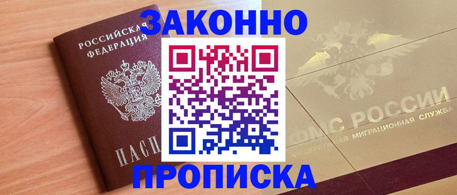 прописка от собственника в Комсомольске-на-Амуре